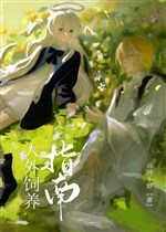 Tiểu đáng thương làm đại lão hoài trứng [ xuyên nhanh ]/Người ngoại chăn nuôi chỉ nam [ xuyên nhanh ] 