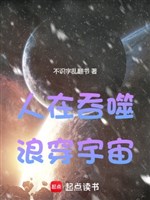 Người ở Thôn Phệ, lãng xuyên vũ trụ 