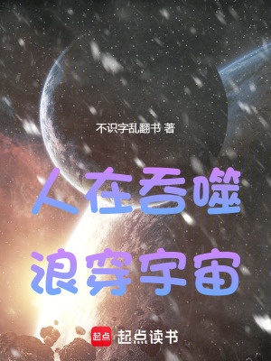 Người ở Thôn Phệ, lãng xuyên vũ trụ 