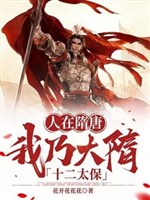 Người ở Tùy Đường, ta nãi Đại Tùy mười hai thái bảo 