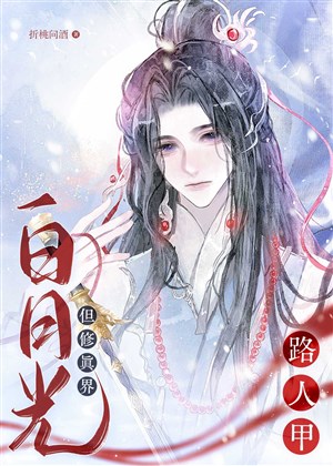 Người qua đường Giáp, nhưng Long Ngạo Thiên bạch nguyệt quang / Người qua đường Giáp, nhưng Tu chân giới bạch nguyệt quang 