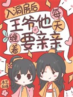 Nhập động phòng sau, Vương gia hắn mỗi ngày quấn lấy muốn thân thân 