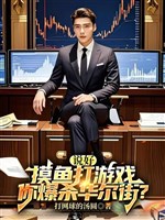 Nói tốt sờ cá chơi game, ngươi bạo sát Wall Street? 