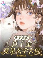 Nông thôn đến thật thiên kim, lại là huyền học đại lão