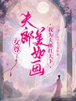Nữ tôn phu lang đẹp như họa ta vi phu lang khiêng thiên hạ