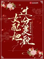 Nữ xứng nàng quá mức mỹ mạo 