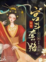 Nương nương cung đấu kịch bản có điểm dã 