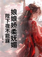 Nương nương kiều nhu vũ mị, bệ hạ đêm không thể ngủ