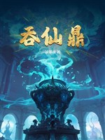 Nuốt tiên đỉnh