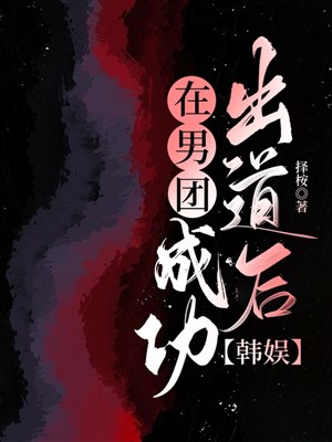 Ở nam đoàn thành công xuất đạo sau [ Hàn ngu ] 