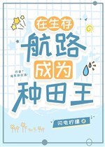 Ở sinh tồn đường hàng hải trở thành làm ruộng vương 