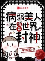 Ốm yếu mỹ nhân ở quỷ dị thế giới phong thần