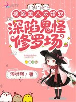 Ốm yếu mỹ nhân quá kiều mềm, hãm sâu quỷ quái Tu La tràng