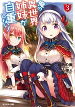 Ore no Isekai Shimai ga Jichou Shinai!