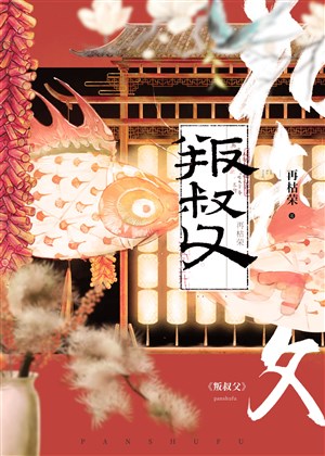 Phản bội thúc phụ 