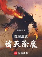 Phệ ác diễn võ, chư thiên trừ ma 