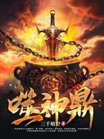 Phệ thần đỉnh 