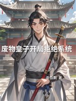 Phế vật hoàng tử khai cục cự tuyệt hệ thống