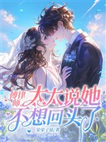 Phó luật sư, thái thái nói nàng không quay đầu lại