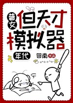 Phổ nữ, nhưng thiên tài mô phỏng khí [70] 