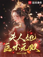 Phu nhân nàng y thuật vô song