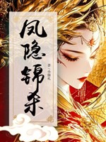 Phượng ẩn cẩm sát