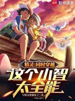 Pokémon: Đồng thời xuyên qua, cái này Ash quá toàn năng 