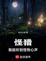 Quái săn: Ta có thể nghe được quái vật tiếng lòng 