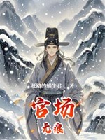 Quan trường vô ngân: Bình dân con cháu nghịch tập thế gia danh môn 