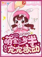 Quốc dân manh bảo 4 tuổi rưỡi, toàn võng sủng sủng muốn động!