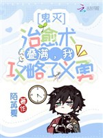 Quỷ diệt: Chữa trị thuật điệp mãn, ta công lược Giyuu 