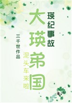 [Quyển 2+3] Đại anh đệ quốc 