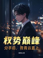 Quyền thế đỉnh: Chia tay sau, ta thanh vân thẳng thượng 