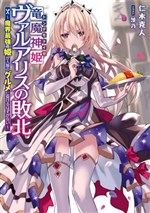 Ryuumashinki Valalice no haiboku