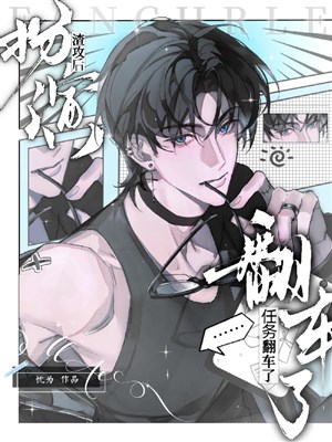 Sắm vai tra công người kế nhiệm vụ lật xe / Nhiệm vụ lật xe hắn dựa thân thân hạ thấp lão bà hắc hóa giá trị 