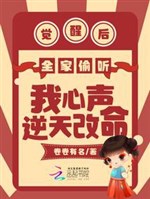 Sau khi thức tỉnh cả nhà nghe lén lòng ta thanh nghịch thiên sửa mệnh