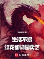 Sinh hoạt không dễ,Hồng long bán nghệ?