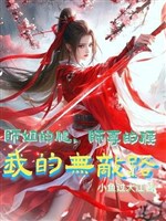 Sư tỷ chân, sư tôn eo, ta vô địch lộ 