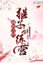 Ta cổ đại con riêng huấn luyện doanh