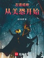 Tả đạo thành thần từ mỹ khủng bắt đầu 