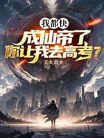 Ta đều mau thành Tiên Đế, ngươi làm ta đi thi đại học?