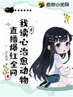 Ta đọc tâm chữa khỏi động vật, phát sóng trực tiếp bạo hồng toàn võng 