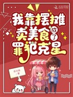 Ta dựa bày quán bán mỹ thực, thành tội phạm khắc tinh 