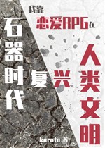 Ta dựa luyến ái RPG ở thời kì đồ đá phục hưng nhân loại văn minh 