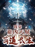 Ta dựa tránh hung thiên phú cẩu đạo trưởng sinh