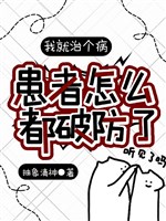 Ta liền trị cái bệnh, người bệnh như thế nào đều phá vỡ? 