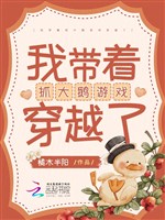 Ta mang theo trảo đại ngỗng trò chơi xuyên qua