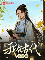 Ta ở cổ đại dưỡng học bá 