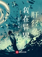 Ta ở dị giới gan kinh nghiệm