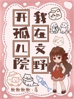 Ta ở văn dã khai cô nhi viện 